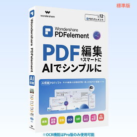 Wondershare PDFelement 12 標準版（Windows版） PDF編集 PDF変換 PDF作成 PDFをエクセルに変換 pdf word pdf excel 変換 PDFをワードに変換 Windows11対応　永続ライセンス｜ワンダーシェアー
