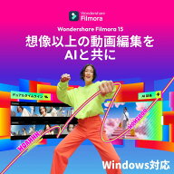 【ポイント10倍】Wondershare Filmora 15（Windows版） 動画編集ソフト｜AI動画生成｜豊富なアセット素材…