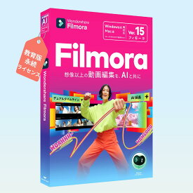 【教育版】Wondershare Filmora15　動画編集ソフト（Windows版） ビデオ編集ソフト 豊富なアセット素材 AI搭載｜アカデミック 永続ライセンス｜ワンダーシェアー