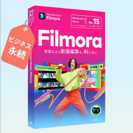 Wondershare Filmora15 ビジネス（Windows版）動画編集ソフト 商用ライセンス 動画編集 写真　スライドショー PIP機能付 DVD作成ソフト Windows11対応 永続ライセンス｜ワンダーシェアー