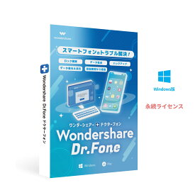スマホのトラブルを解決！ Wondershare Dr.Fone - Suite（Windows版）iOS & Android対応 iPhone 14対応 データ復元　連絡先 写真復元 ロック解除 起動障害から修復　永続ライセンス｜ワンダーシェアー