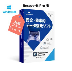 安全で効率的なデータ復元 Wondershare Recoverit Pro【月額プラン】（Windows版) データ復元ソフト　写真、動画、ドキュメントなど全種類のファイル、ビデオ・オーディオ　電子メール復元　HDD、SDカード　USB復元、復旧 Windows10対応 ワンダーシェアー