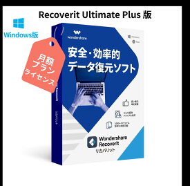 PCがクラッシュしても復元可能！ Wondershare Recoverit Ultimate Plus【月額プラン】（Windows版）写真、動画、ドキュメントデータ復元ソフト　ビデオ・オーディオ　電子メール　HDD、SDカード　USB復元、復旧 Windows10対応 ワンダーシェアー