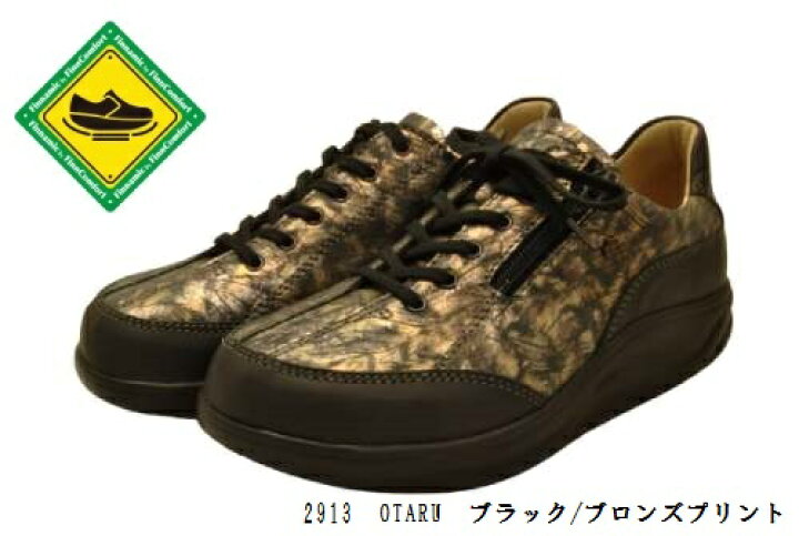 楽天市場】finncomfort フィンコンフォート finnamic 2913 OTARU 小樽 