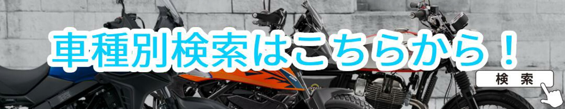 車種別検索-楽天ワンダーテックバイク用品店