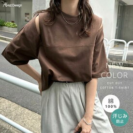 汗染み防止 カットアウト デザイン Tシャツ レディース トップス カットソー 汗じみ 機能性 インナー 半袖 オーバーサイズ 体型カバー 二の腕カバー ゆったり スリット 肌みせ コットン 無地 カジュアル トレンド 汗染み対策 上品 春 夏 秋 綿100％ 送料無料 【mail】 t06