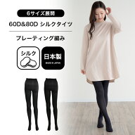 日本製 シルク タイツ 60D 80D ゆったり 黒タイツ 肌側シルク 冷え取り 暖かい 敏感肌 保湿 あったか お…