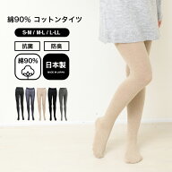 日本製 綿90％ レディース タイツ コットンタイツ 綿タイツ シンプル 無地 黒 抗菌 防臭 綿 毛玉になりに…