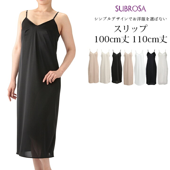 楽天市場】定番 ロング丈 100cm 110cm スリップ SUBROSA サブローザ 