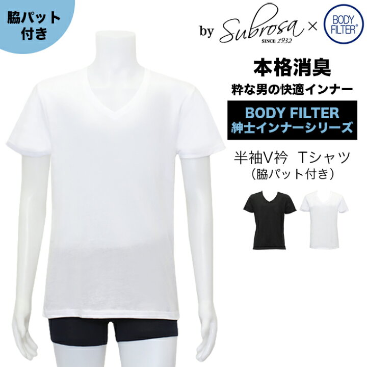 楽天市場 メンズ 男性用 脇汗パット付 Vネック 半袖 Tシャツ ボディフィルター 驚きの消臭効果 世界特許のインナー Bodyfilter Subrosa メンズ インナーシャツ アンダーシャツ 半袖 シャツ 速乾 防臭 消臭 世代臭 加齢臭 部屋干し 大きいサイズ M L Ll 綿100 送料無料