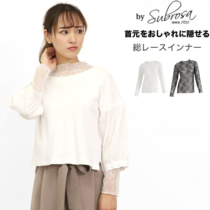 楽天市場 日本製 総レースインナー 首元 おしゃれ ハイネック 長袖 レディース 女性 トップス インナーシャツ かわいい 可愛い 花柄 レース エレガント きれいめ 大人 ファッション 上品 大きいサイズ ストレッチ 白 黒 送料無料 Mail Subrosa