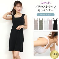 日本製 ブラ紐隠し インナー スクエアネック ペチコート ワンピース 用 ワンピの下 スリップ ロング レデ…