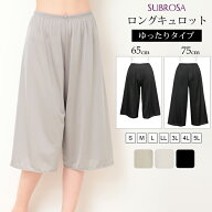 日本製 ペチコート パンツ ゆったり ペチパンツ キュロット 65cm 75cm 送料無料 ロング丈 ロング ひざ下 …