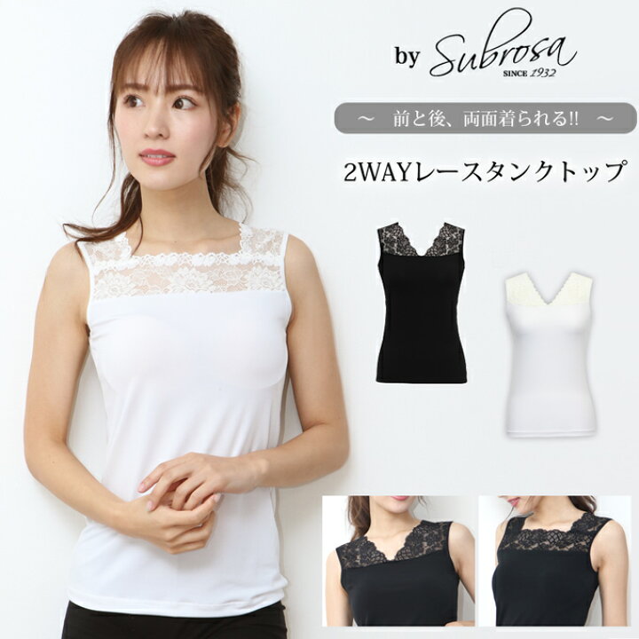 楽天市場 日本製 大人 上品 チラ見せ 肌見せ レース インナー 2way タンクトップス レディース 袖なし ノースリーブ インナー シャツ インナーシャツ とろみ素材 肌着 露出軽減 白 黒 大きいサイズ S M L Ll 3l ストレッチ 伸縮性 送料無料 Subrosa