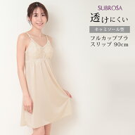 日本製 フルカップ ブラスリップ カップ付きインナー ブラスリ 90cm丈 ランジェリー インナーウェア レデ…