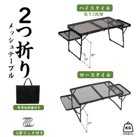 【スーパーSALE!クーポン利用で10%OFF！】アウトドア テーブル 3点セット 2タイプ 折りたたみ メッシュ 2つ折り サイドテーブル 高さ2段階 アルミ 耐熱 ロースタイル ハイスタイル 耐熱 コンパクト アウトドア キャンプ BBQ 釣り お花見 収納袋付き フック付き 送料無料