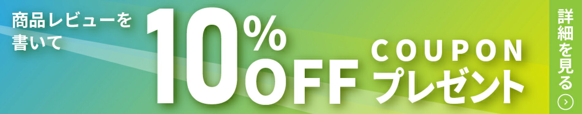 レビュークーポン