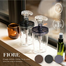 FIORE 最後まで使いきれる広口 シャンプー ボトル コンディショナー ボディソープ 石鹸 詰替 詰め替え用 詰替用 高級 おしゃれ ギフト プレゼント ワイド口 使える ディスペンサー 日本製 一人暮らし バスグッズ 大容量 FN