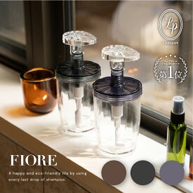 シャンプー ボトル 広口 最後まで使える コンディショナー ボディソープ FIORE 石鹸 詰替 詰め替え用 詰替用 高級 おしゃれ ギフト プレゼント ワイド口 使える ディスペンサー 日本製 一人暮らし バスグッズ 大容量 LP