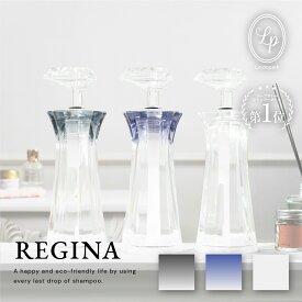 シャンプー ボトル 広口 最後まで使える コンディショナー ボディソープ REGINA 石鹸 詰替 詰め替え用 詰替用 高級 おしゃれ ギフト プレゼント ワイド口 使える ディスペンサー 日本製 一人暮らし バスグッズ 大容量 LP