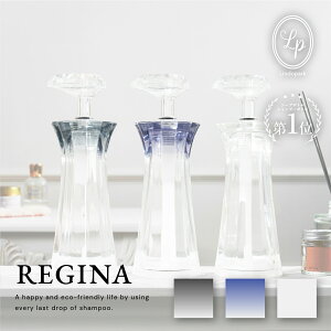REGINA 最後まで使いきれる広口 シャンプー ボトル コンディショナー ボディソープ 石鹸 詰替 詰め替え用 詰替用 高級 おしゃれ ギフト プレゼント ワイド口 使える ディスペンサー 日本製 一