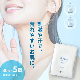 薬用 汗ふきシート Dr.Heart　刺激や汗で荒れやすいお肌に (あせも・ニキビ・肌荒れ対策に) 【30枚入×5個】皮膚保護剤 アラントイン × うるおい成分 ヒアルロン酸 配合　乾燥性敏感肌｜新生児のお肌｜無香料｜ノンアルコール｜ドクターハート