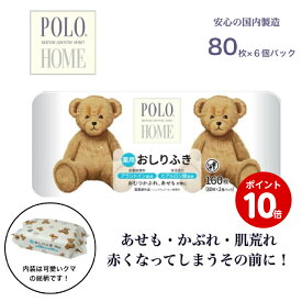 ＜ポイント10倍＞ POLO BCS HOME　【日本製】　おしりふき　80枚入り×2P　3個セット　あせも　かぶれ　肌荒れ　対策に！　新生児から使える　プレゼントにも