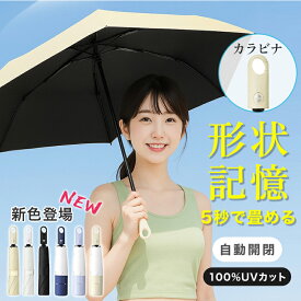 【11/4-11/11 先着限定★20%OFFクーポン】日傘 形状記憶 カラビナ 折りたたみ 日傘 軽量 晴雨兼用 5秒たためる傘 レディース メンズ兼用 UVカット100% ワンタッチ 自動開閉 コンパクト 丈夫 6本骨 遮熱 紫外線100カット 日焼け防止 折りたたみ傘 無地 耐風 撥水