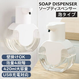 ソープディスペンサー 壁掛け 浮かせる 充電式 自動センサー 泡 ハンドソープディスペンサー 透明ボトル ハンドソープ コードレス 壁掛け ディスペンサー キッチン 洗面所 非接触 手洗い 防水 かわいい オートセンサー usb