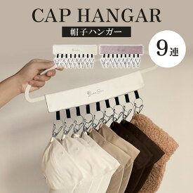 帽子 収納 ハンガー 帽子ハンガー 9連ピンチ クリップ付き 帽子収納 マジックテープ ピンチハンガー 折り畳み 取り外し可能 収納フック 旅行 部屋干し 省スペース クローゼット 帽子掛けハンガー キャップ