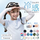 【2枚以上送料無料】子供 アームカバー キッズ 冷感 UV UVカット 虫よけ ロング スポーツ 日焼け防止 子供用 腕カバー…