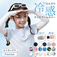 【2枚以上送料無料】子供 アームカバー キッズ 冷感 UV UVカット 虫よけ ロング スポーツ 日焼け防止 子…