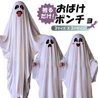【10/5-10/9 マラソン限定★20％OFFクーポン】ハロウィン コスプレ 子供 大人 おばけ 仮装 衣装 ポンチョ…