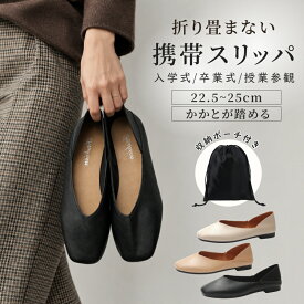 携帯スリッパ レディース 折りたたまない かかとが踏める 2WAY 収納袋付き 室内履き おしゃれ きれいめ パンプス風 上履き 学校行事 授業参観 保護者会 入学式 卒業式 入園式 卒園式 オフィス ブラック ベージュ 22.5～25cm