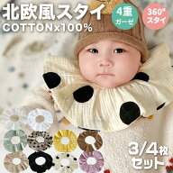 リバーシブルスタイ 3枚 4枚セット よだれかけ 綿100% 4重ガーゼ 北欧風 ベビー スタイ フリル 可愛い か…