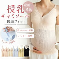【6/4-6/11 スーパーSALE限定★2点目半額クーポン】授乳キャミソール ストラップオープン カップ付 マタ…