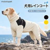 犬 レインコート 大型犬 中型犬 フルカバー ハイネック フードなし 背中ファスナー 着せやすい 防水 撥水…