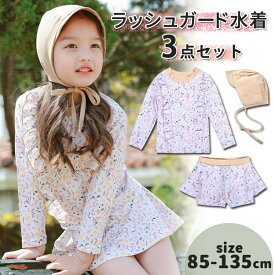 女の子水着 ラッシュガード キッズ 水着 長袖 3点セット キャップつき UVカット 紫外線対策 上下セット ベビー ラッシュガード 女の子 ガールズ みずぎ 赤ちゃん おしゃれ スイミング 紫外線対策 日焼け防止 海 リゾート水着 85-135cm 幼稚園 保育園 学校用