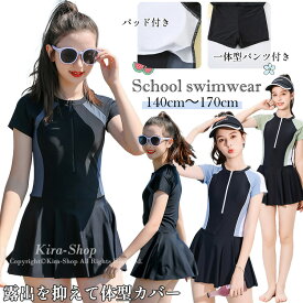 [部分即納] 水着 女の子 スクール水着 中学生 キッズ水着 半袖 ブラック ジュニア ワンピース 一体型パンツ付き 子供 水着 体型カバー スイムウェア 学校 プール授業 レディース ガールズ 子ども用 紫外線対策 日やけど防止 ビーチ 140 150 160 165 170 KIRA