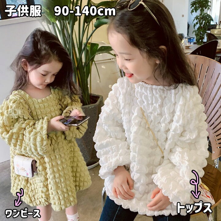 楽天市場 子供服 女の子 韓国風 ファッション服 ワンピース メロンパン風 もこもこ パーカ トップス ポップコーン 長袖 女の子 ベビー服 キッズ おしゃれ 赤ちゃん 子ども服 ポコポコ 写真撮影 アウター プレゼント 普段着 かわいい お出かけ 90 100 110 1 130 140 Kira