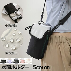 水筒ホルダー 多機能 水筒カバー スマホポーチ ボトルホルダー 撥水生地 水筒ケース 収納ポケット付きポケット 斜め掛け 肩掛け 手提げ 長財布 小物収納 ショルダー長さ調節可 旅行 登山 ア