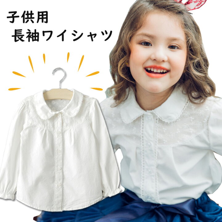 楽天市場 子供シャツ 女の子 丸襟 子供ブラウス 子ども シャツ 子供服 女の子 刺繍 ブラウス ガールズ フォーマル キッズ 白 ブラウス 長袖 ホワイト ブラウス 長袖シャツ フォーマル シャツ 卒園式 発表会 結婚式 通園 通学 制服 園服 面接 合唱 Kira