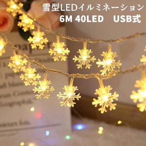 C~l[VCg LED USB ^LED 6M 40LED `[tCg WG[Cg d d fR[V LEDXgOCg nEBCg NX}XCg NX}Xc[ 