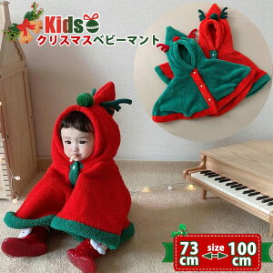 ベビークリスマス衣装 マント キッズ ふわふわ ポンチョ 子供 防寒ケープ 子供 クリスマス服 男の子 女の子 サンタ風 コート 赤ちゃん かわいい 冬 アウター マント プレゼント パーティー