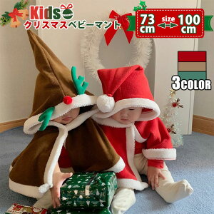 ベビークリスマス衣装 マント キッズ ふわふわ ポンチョ 子供 防寒ケープ 子供 クリスマス服 男の子 女の子 サンタ風 コート 赤ちゃん かわいい 冬 アウター マント プレゼント パーティー