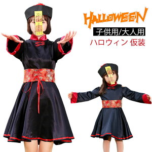 ハロウィン衣装 子供用 大人用 キョンシー コスチューム ハロウィン 仮装 子供 コスプレ キョンシーガールズ レディース ゾンビ 中国の妖怪 舞台 演出服 親子ペア ハロウィーン イベント パ