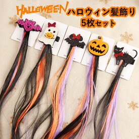 5枚セット ハロウィン 髪飾り 子供用 大人用 コスプレ エクステ 小物 つけ毛 ワンタッチ カチューシャ ガールズ レディース ヘアバンド ポイントウィッグ エクステンション 舞台 グッズ 演出 ハロウィーン イベント パーティー プレゼント