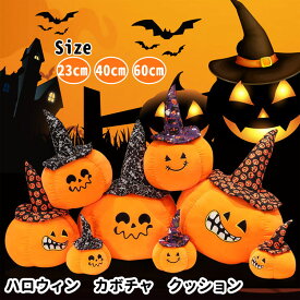 全3サイズ ハロウィン かぼちゃ ぬいぐるみ 抱き枕 インテリア オーナメント 置物 プレゼント ふわふわ かわいい 誕生日 北欧 ギフト 贈り物 クリスマス ハロウィーン お祝い カボチャクッション パーティー 抱きクッション ふわふわ もちもち イベント 23cm 40cm 60cm