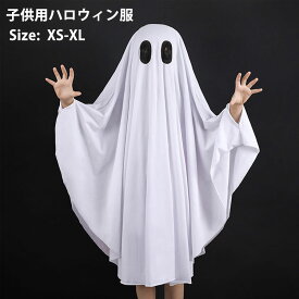 子供 ハロウィン衣装 幽霊仮装 コスチューム ハロウィン コスプレ おばけ ハロウィン 衣装 ワンピース ゴースト変装 マント 着ぐるみ ジュニア ベビー幼稚園 保育園 ハロウィン仮装 コスプレ衣装 ハロウィーン 子供 イベント パーティー 0-9歳