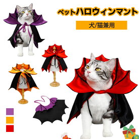 ハロウィン 可愛い 犬 猫 コスチューム マント ペットウエア ペット服 小中型 コスチューム 仮装 ドッグウェア 犬の服 変身服 ハロウィン衣装 被り物 変身グッズ 仮装 アウターイベント パーティー なりきり 着脱簡単　ペットウエア